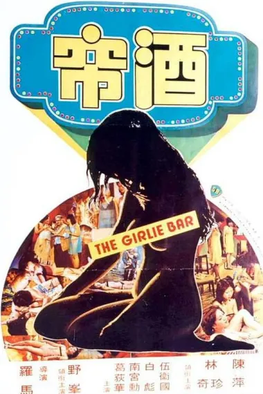 酒帘 Jin lian (1976)