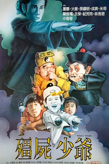 僵尸少爷 Jiang shi shao ye (1986)