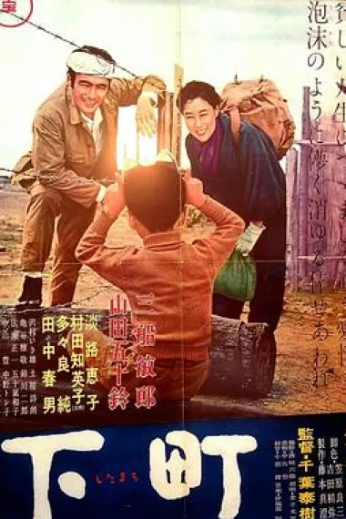 下町 Shitamachi (1957)