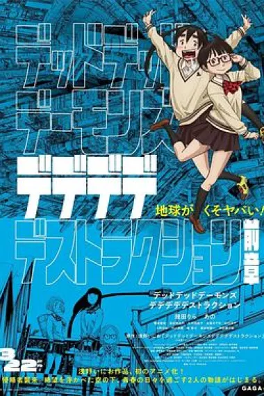 恶魔的破坏 前篇 Dead Dead Demons Dededededestruction Zenshou (2024)