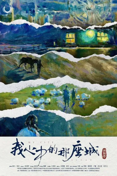 阿勒泰之歌 (2025)