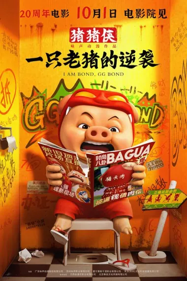 猪猪侠·一只老猪的逆袭 (2025)