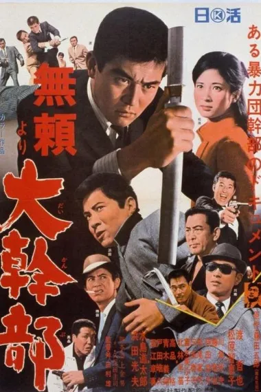 无赖·大干部 Burai yori daikanbu (1968)