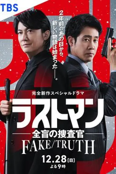 LAST MAN-全盲搜查官- FAKE／TRUTH (2025)
