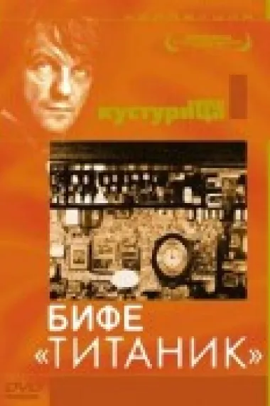 铁达尼酒吧 Бифе Титанк (1979)