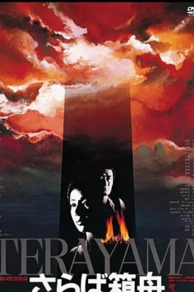 再见箱舟 さらば箱舟 (1984)