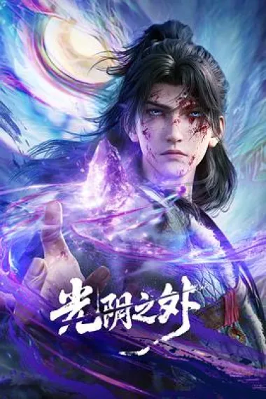 光阴之外 (2025 – 2026)