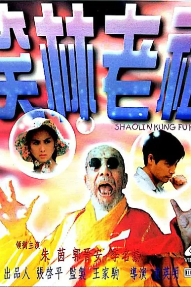 笑林老祖 Xiao lin lao zu (1995)