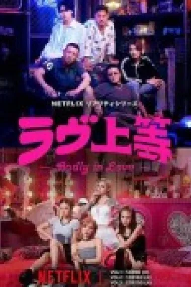 不良一族寻爱记 ラヴ上等 (2025)