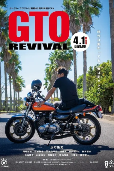 麻辣教师GTO 复活 GTO Revival (2024)
