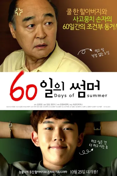 爷爷的暑假 60 Days of Summer (2018)