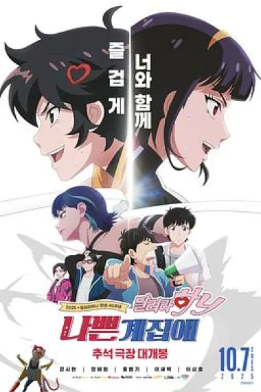 坏丫头：奔跑吧 汉妮 (2025)