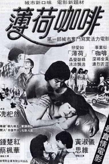 薄荷咖啡 Pok hoh ka fe (1982)
