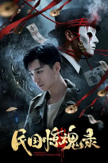 民国惊魂录 (2026)
