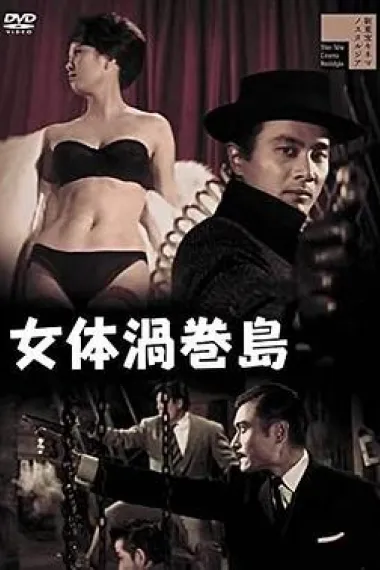 女体渦巻島 Nyotai uzumaki-shima (1960)