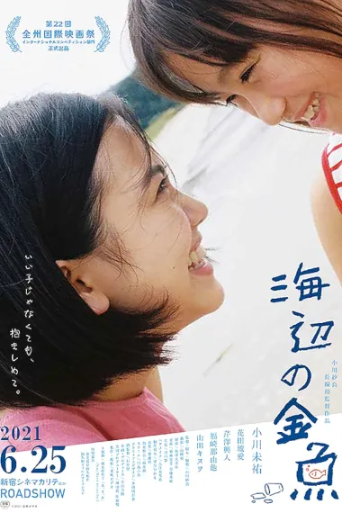 海边的金鱼 Umibe no kingyo (2021)