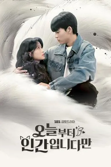 今天开始是人类 (2026)