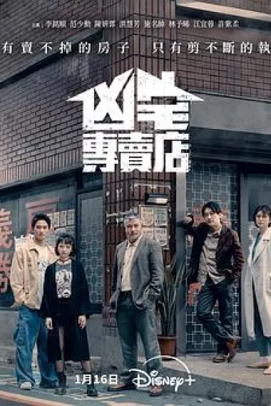 凶宅专卖店 (2026)